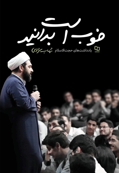 خوب است بدانید ( یادداشت های حجت السلام شهاب مرادی )